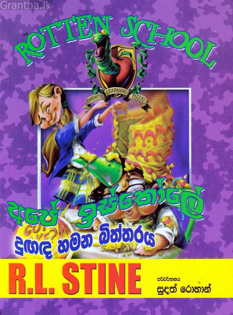 අපේ ඉස්කෝලේ දුඟද හමන බිත්තරය