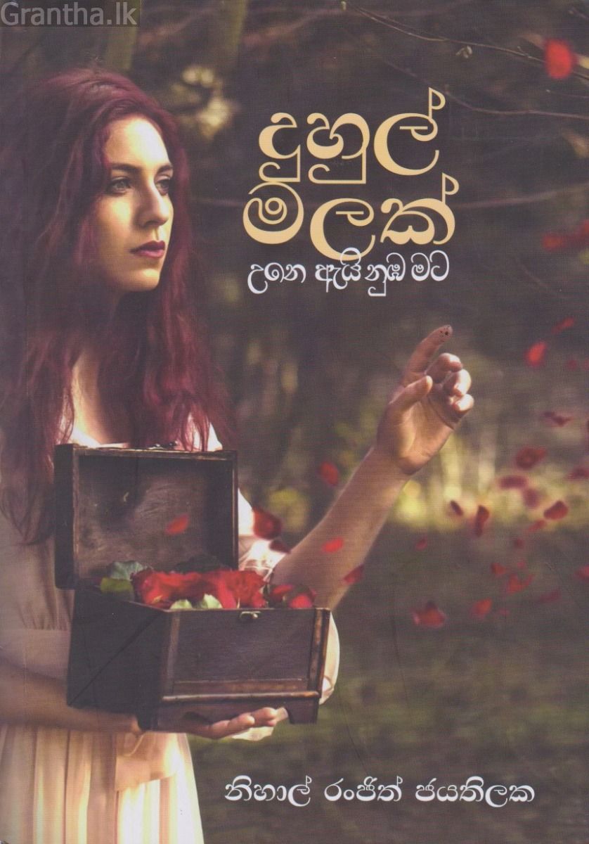 දුහුල් මලක් 