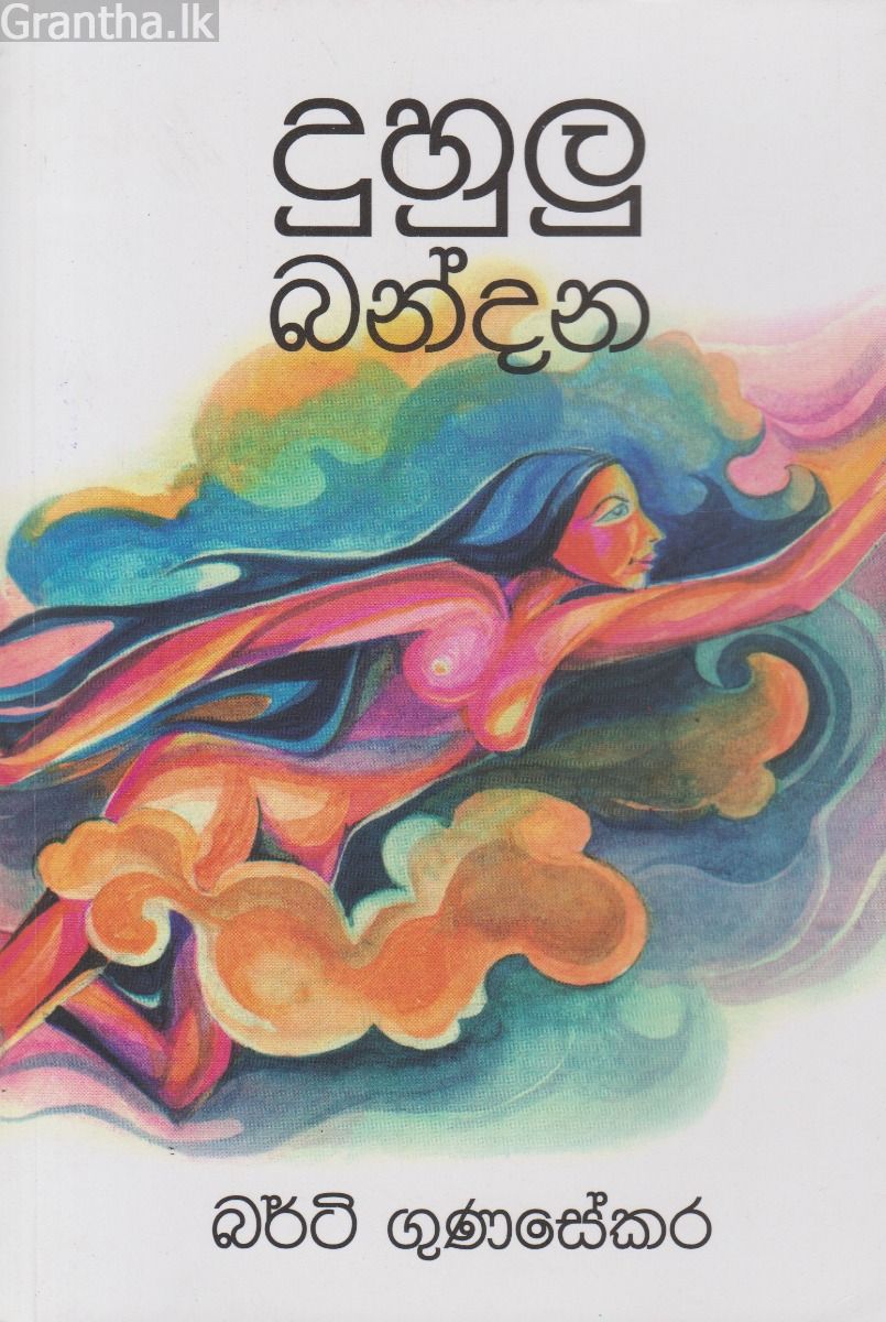 දුහුලු බන්දන 
