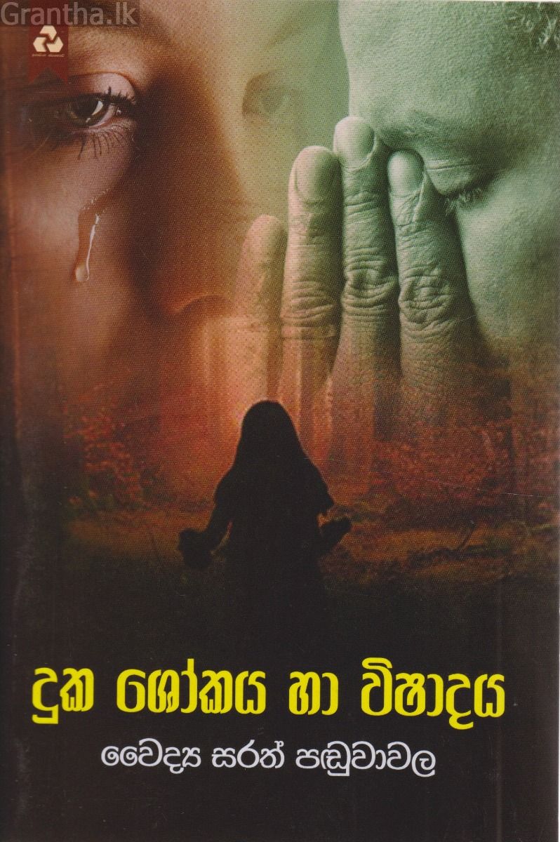 දුක ශෝකය හා විෂාදය