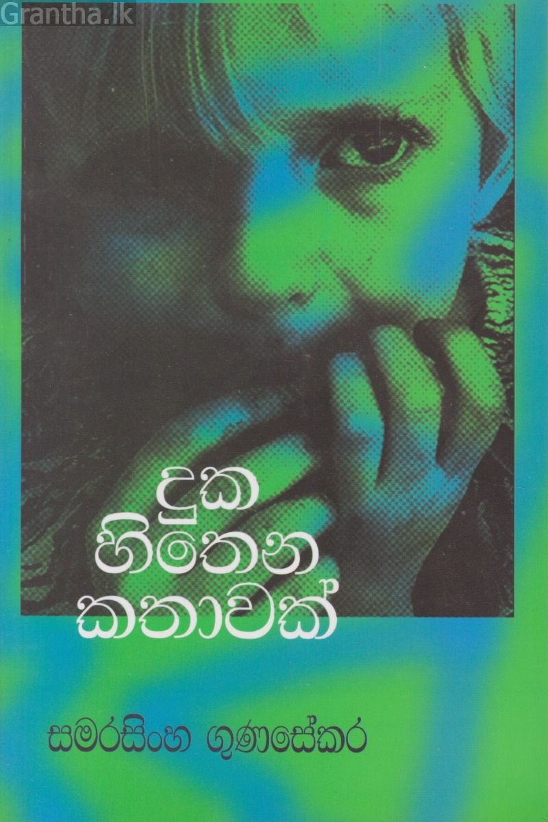 දුක හිතෙන කතාවක්