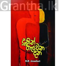 දුකින් තැවෙන දන