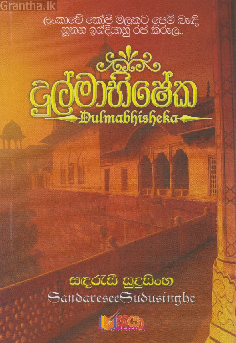 දුල්මාභිෂේක‌