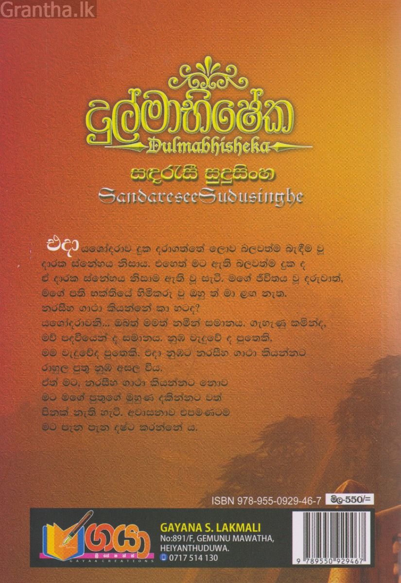 දුල්මාභිෂේක‌