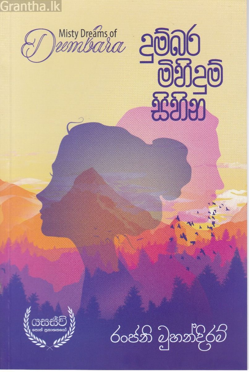 දුම්බර මිහිදුම් සිහින