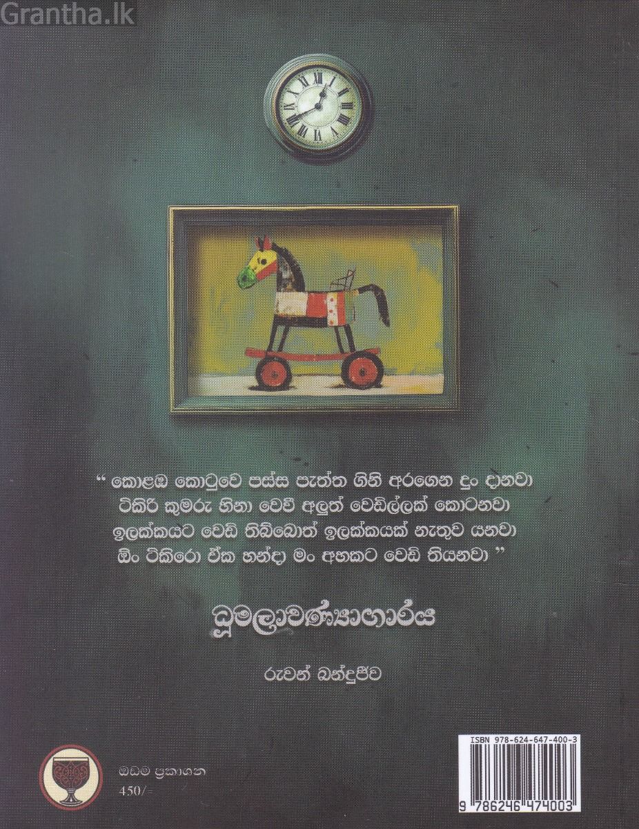 ධූමලාවණ්‍යාගාරය