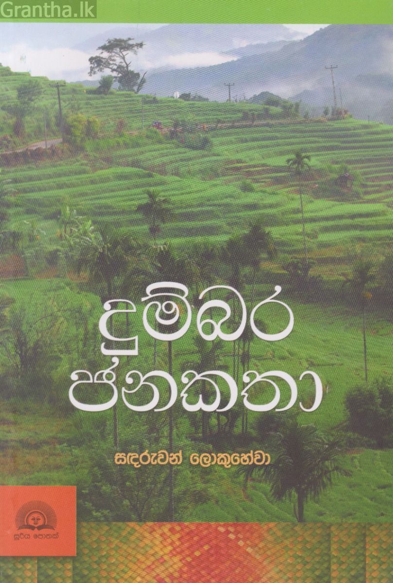 දුම්බර ජනකතා