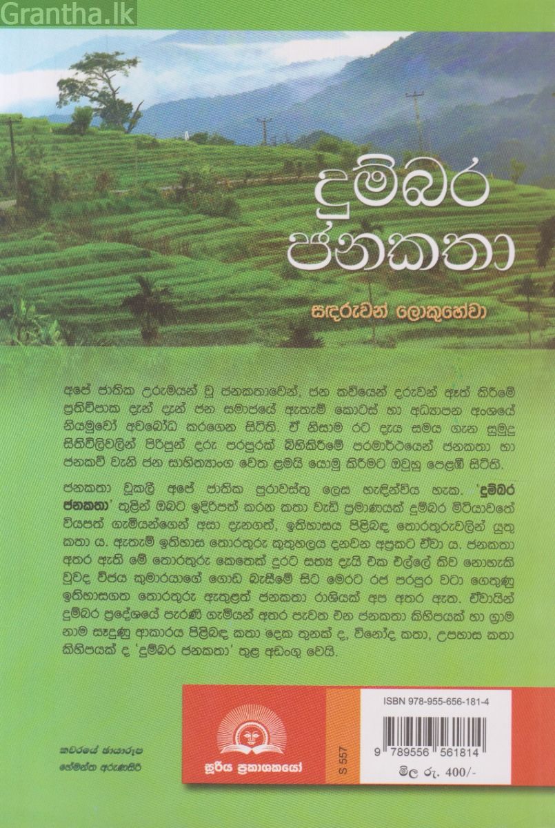 දුම්බර ජනකතා