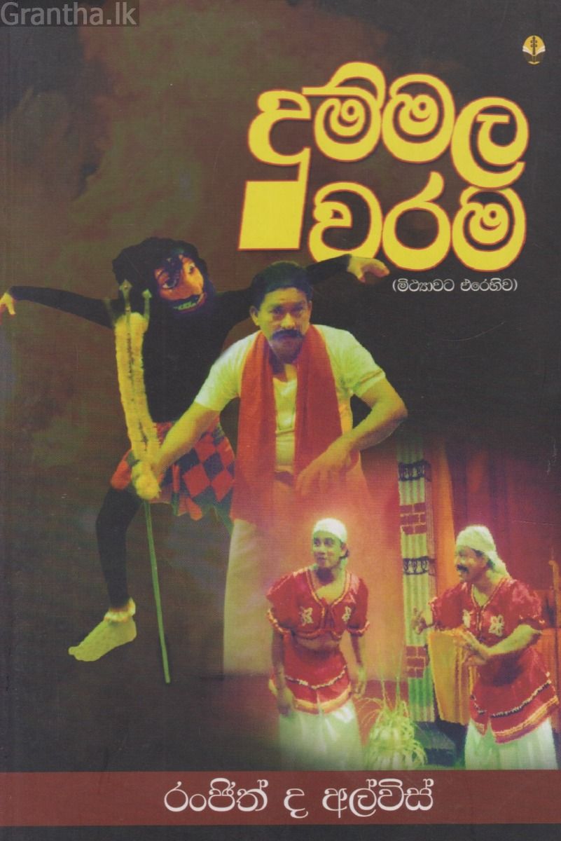 දුම්මල වරම  