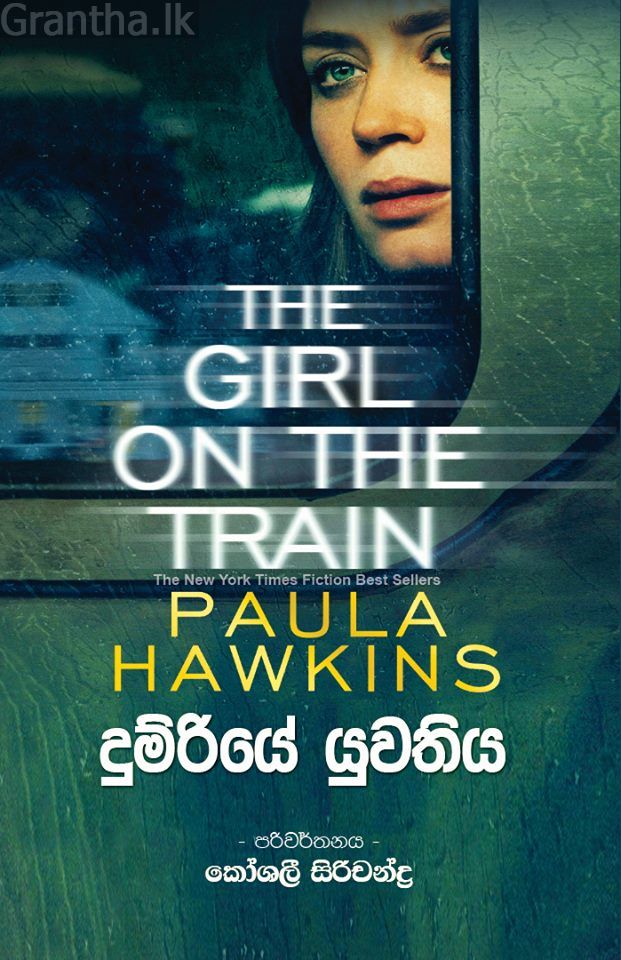 දුම්රියේ යුවතිය