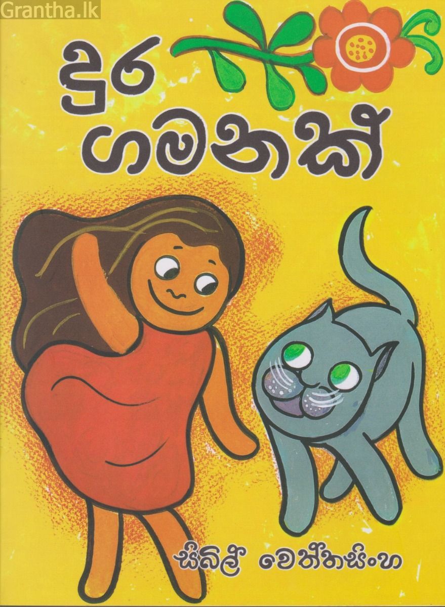 දුර ගමනක්