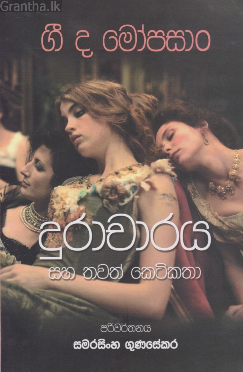 දුරාචාරය සහ තවත් කෙටිකතා