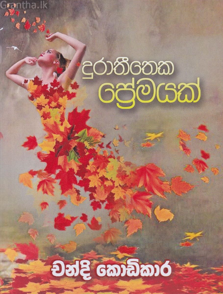දුරාතීතෙක ප්‍රේමයක්