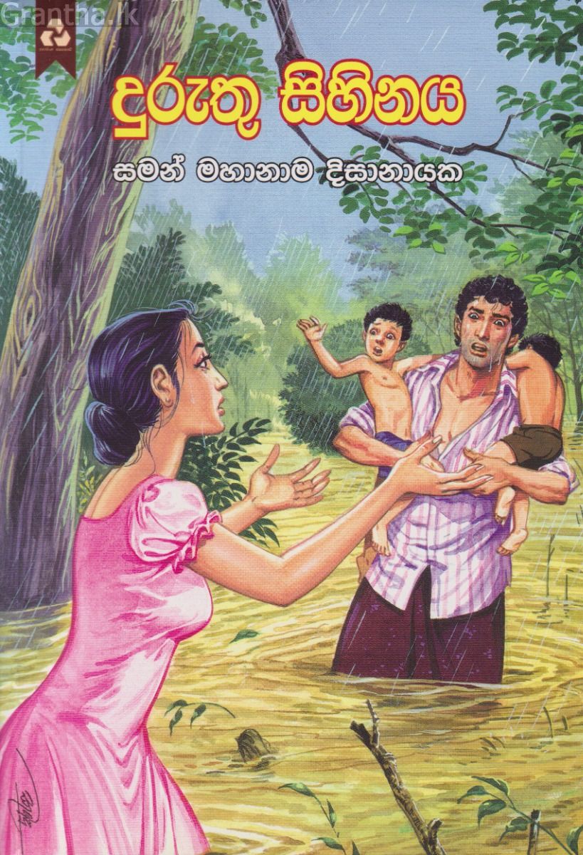 දුරුතු සිහිනය 