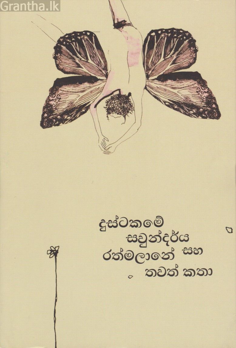 දුස්ටකමේ සවුන්දර්ය සහ රත්මලානේ තවත් කතා
