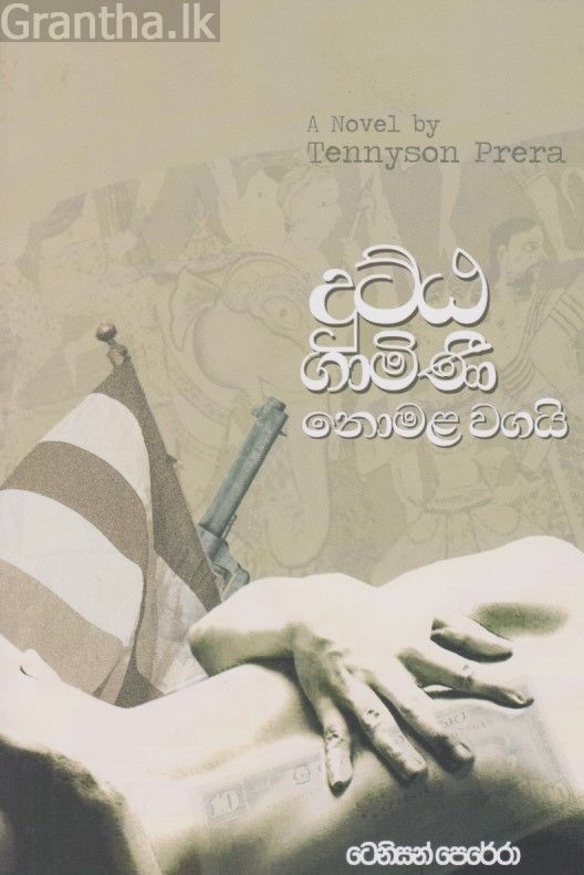 දුට්ඨ ගාමිණී නොමළ වගයි