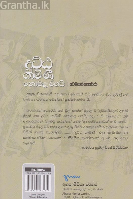 දුට්ඨ ගාමිණී නොමළ වගයි
