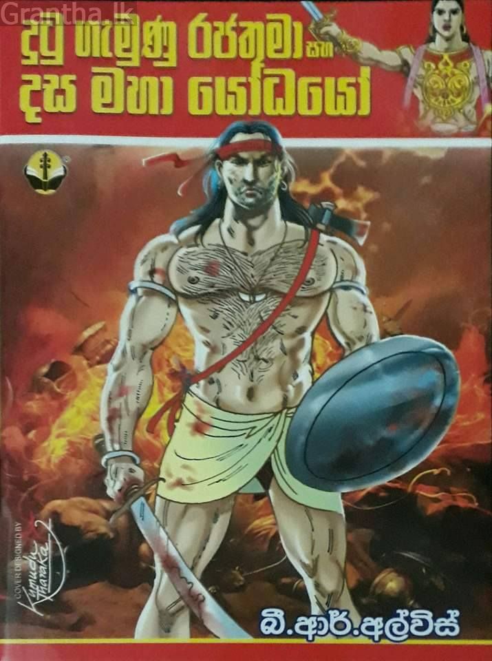 දුටුගැමුණු රජතුමා සහ දස මහා යෝධයෝ