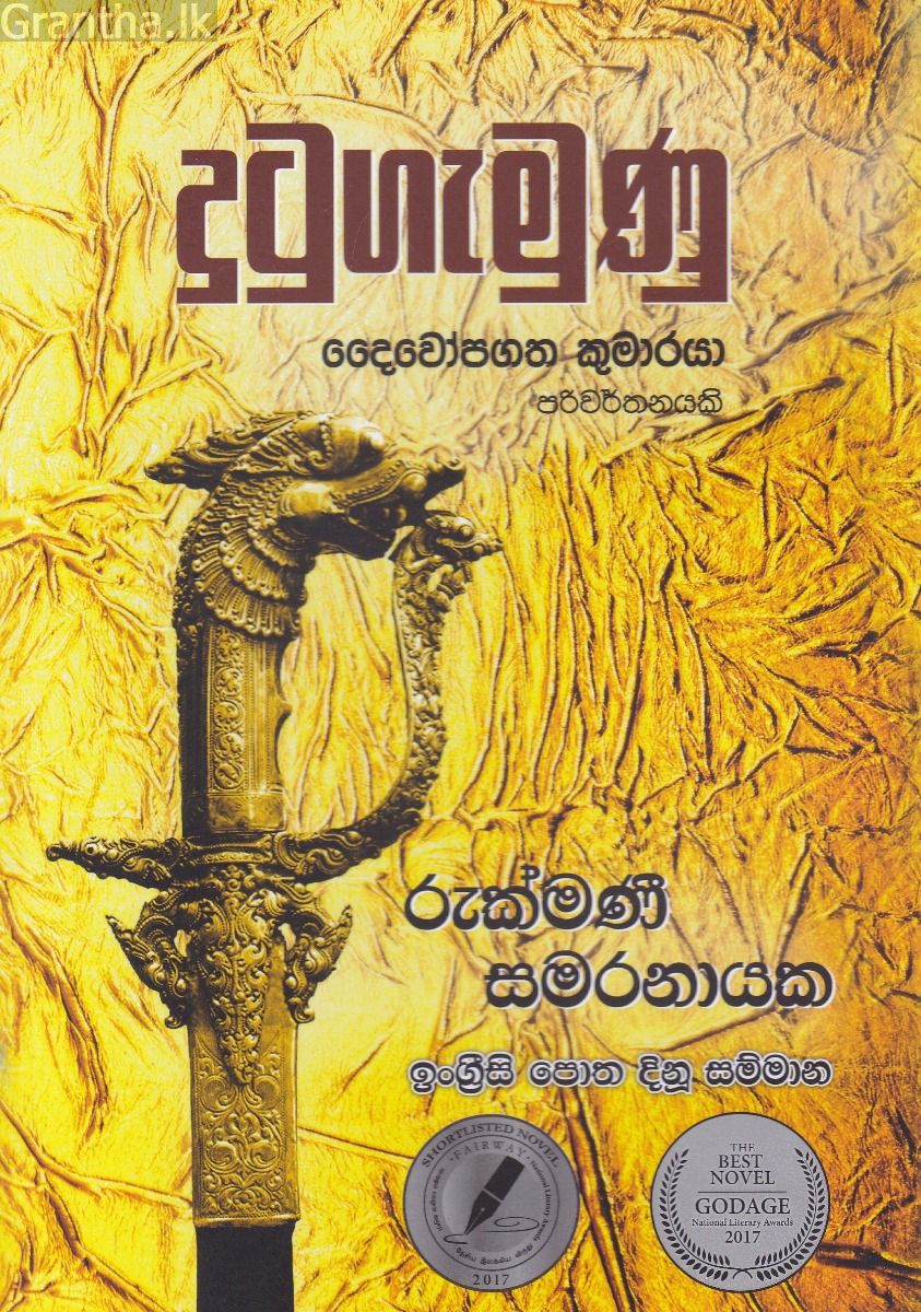 දුටුගැමුණු