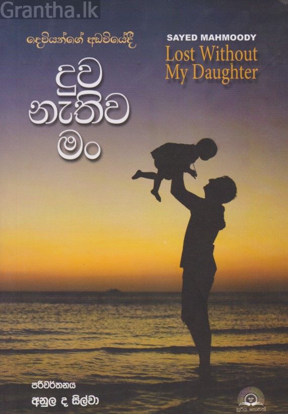 දුව නැතිව මං 