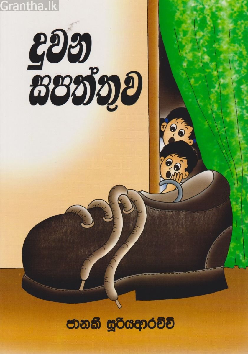 දුවන සපත්තුව 
