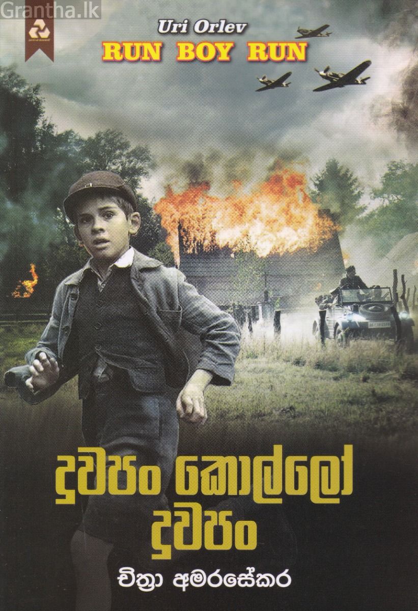 දුවපං කොල්ලෝ දුවපං