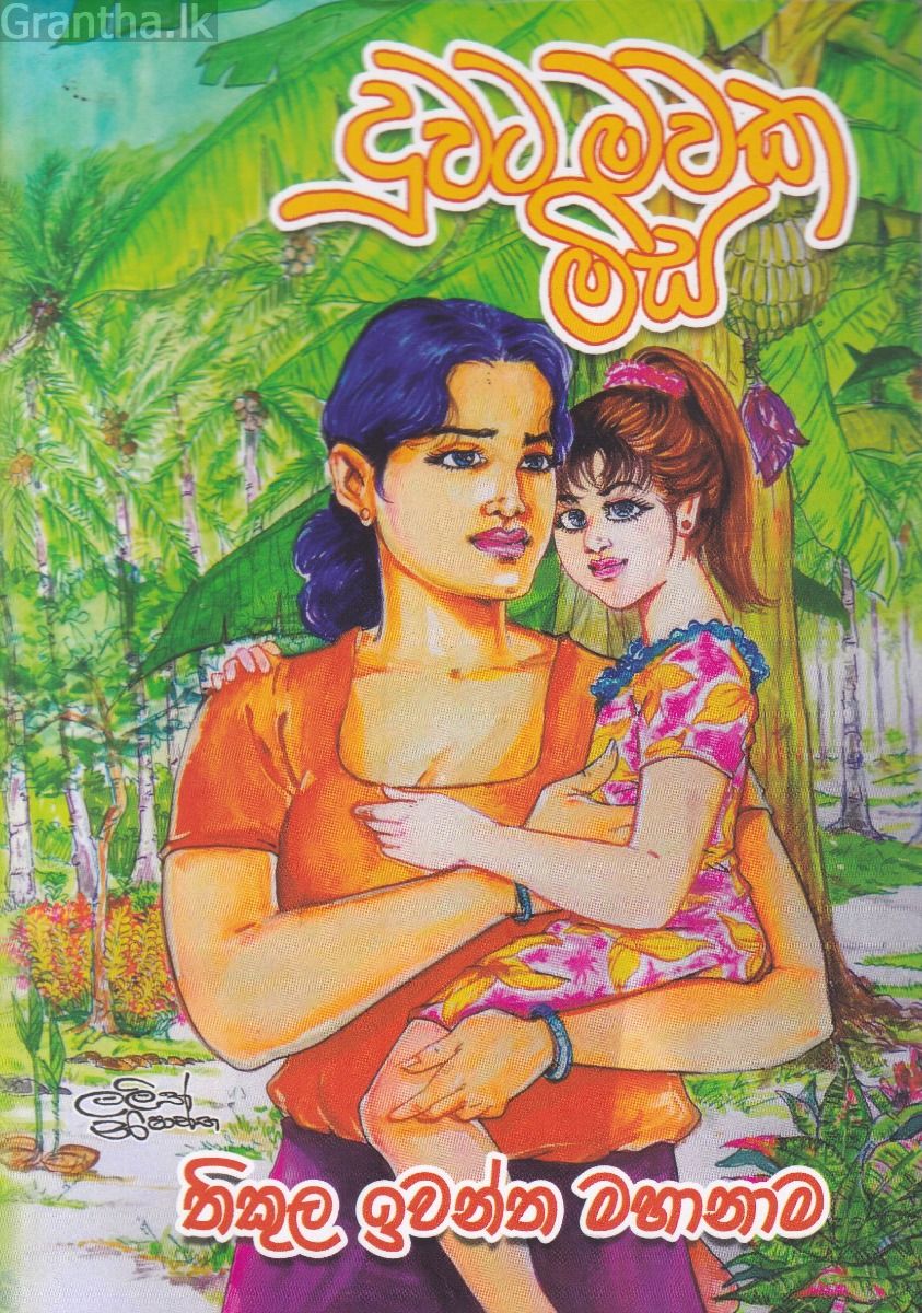 දුවට මවක මිස