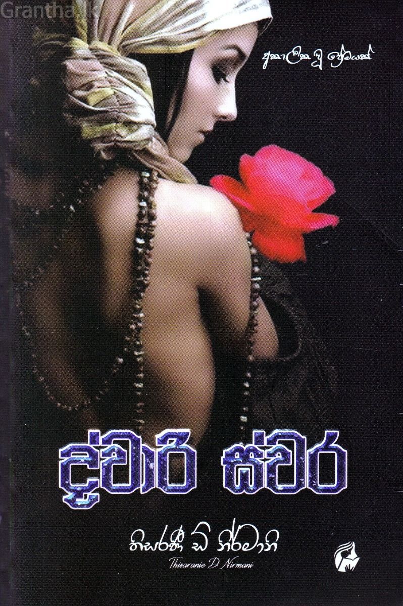 ද්වාරි ස්වර