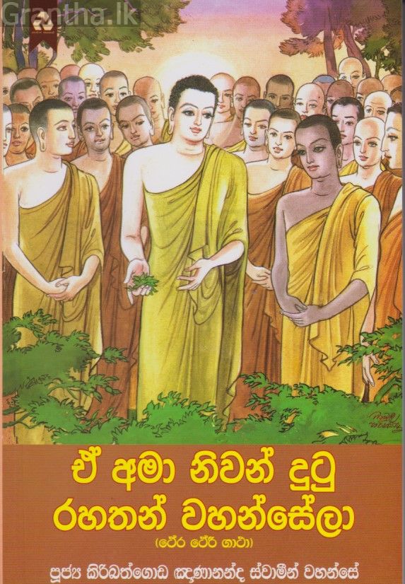 ඒ අමා නිවන් දුටු රහතන් වහන්සේලා