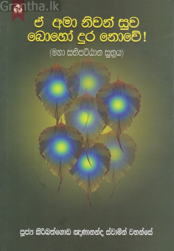 ඒ අමා නිවන් සුව බොහෝ දුර නොවේ