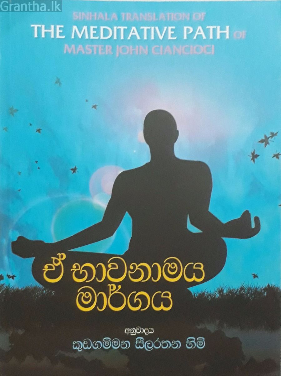 ඒ භාවනාමය මාර්ගය