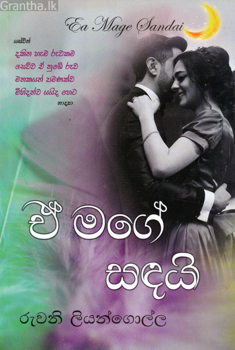 ඒ මගේ සඳයි