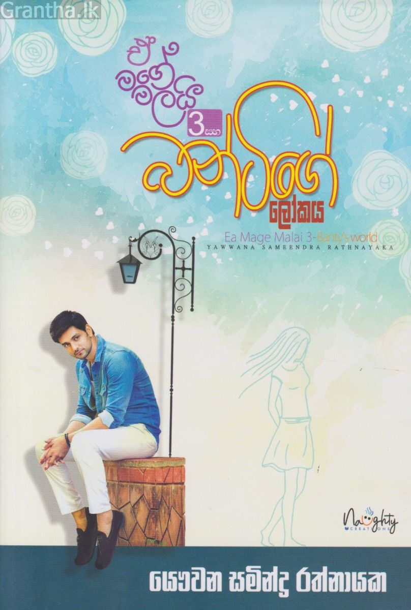 ඒ මගේ මලයි 3