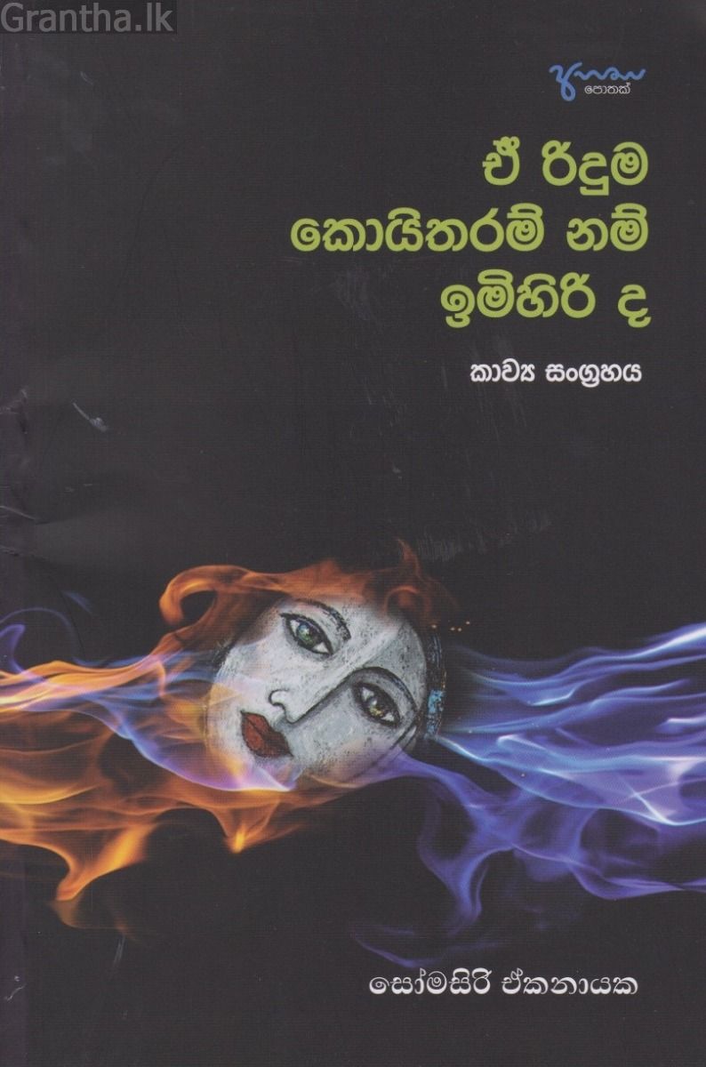 ඒ රිදුම කොයිතරම් නම් ඉමිහිරි ද