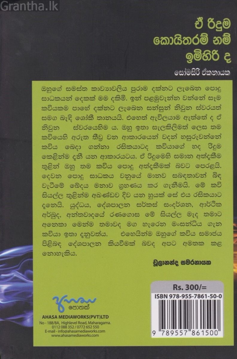 ඒ රිදුම කොයිතරම් නම් ඉමිහිරි ද
