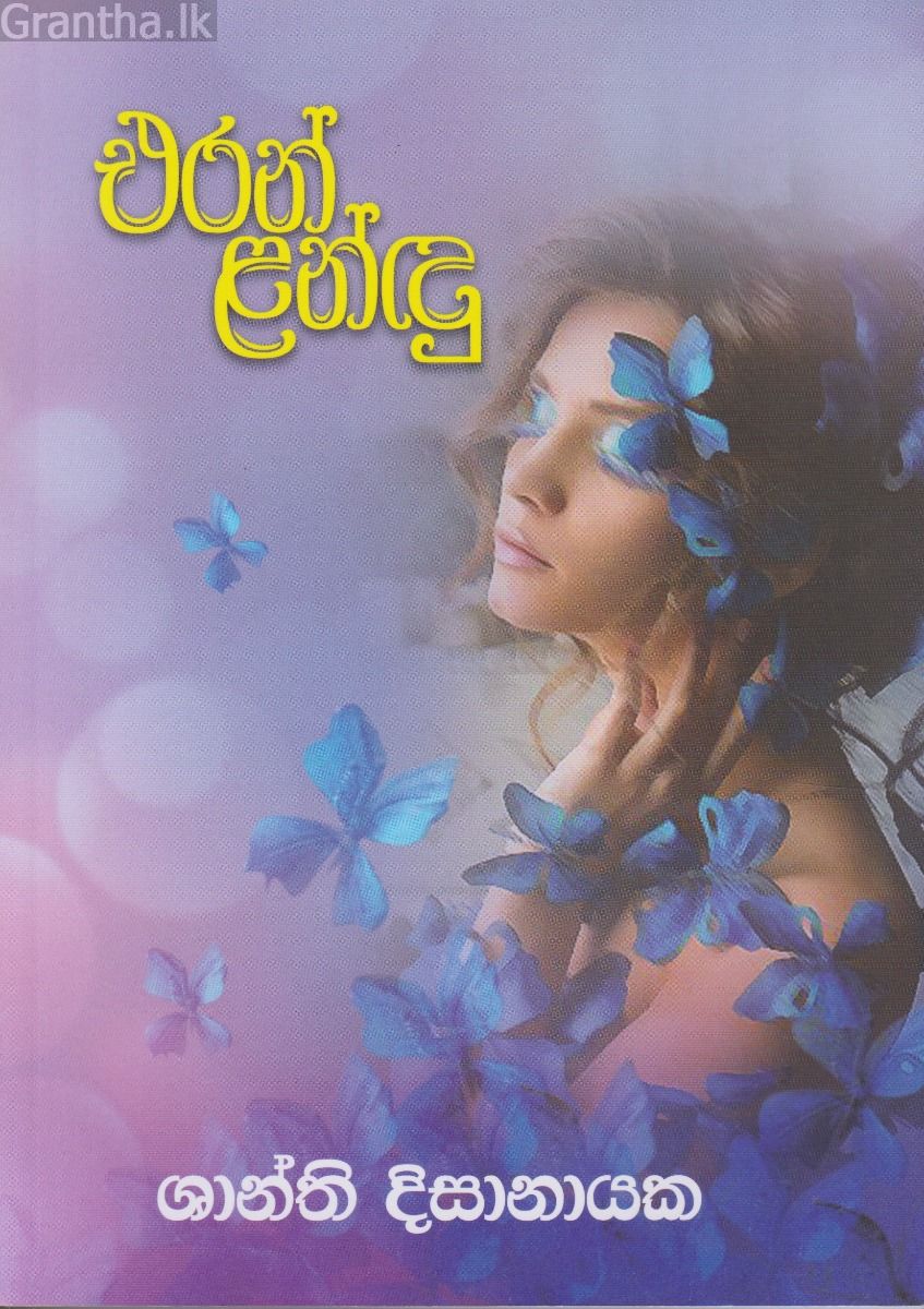 එරන් ළන්ඳු