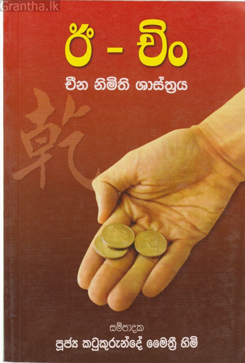 ඊ - චිං චීන නිමිති ශාස්ත්‍රය