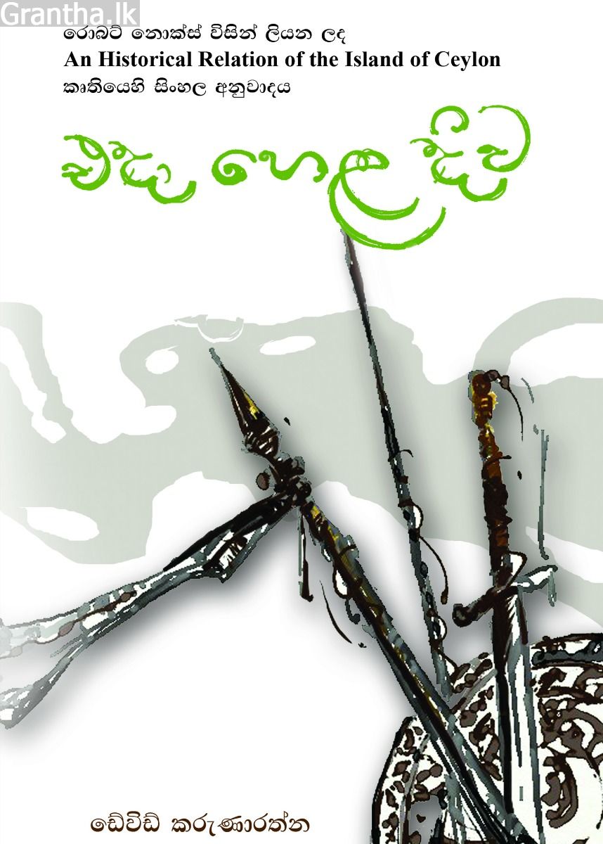 එදා හෙළ දිව