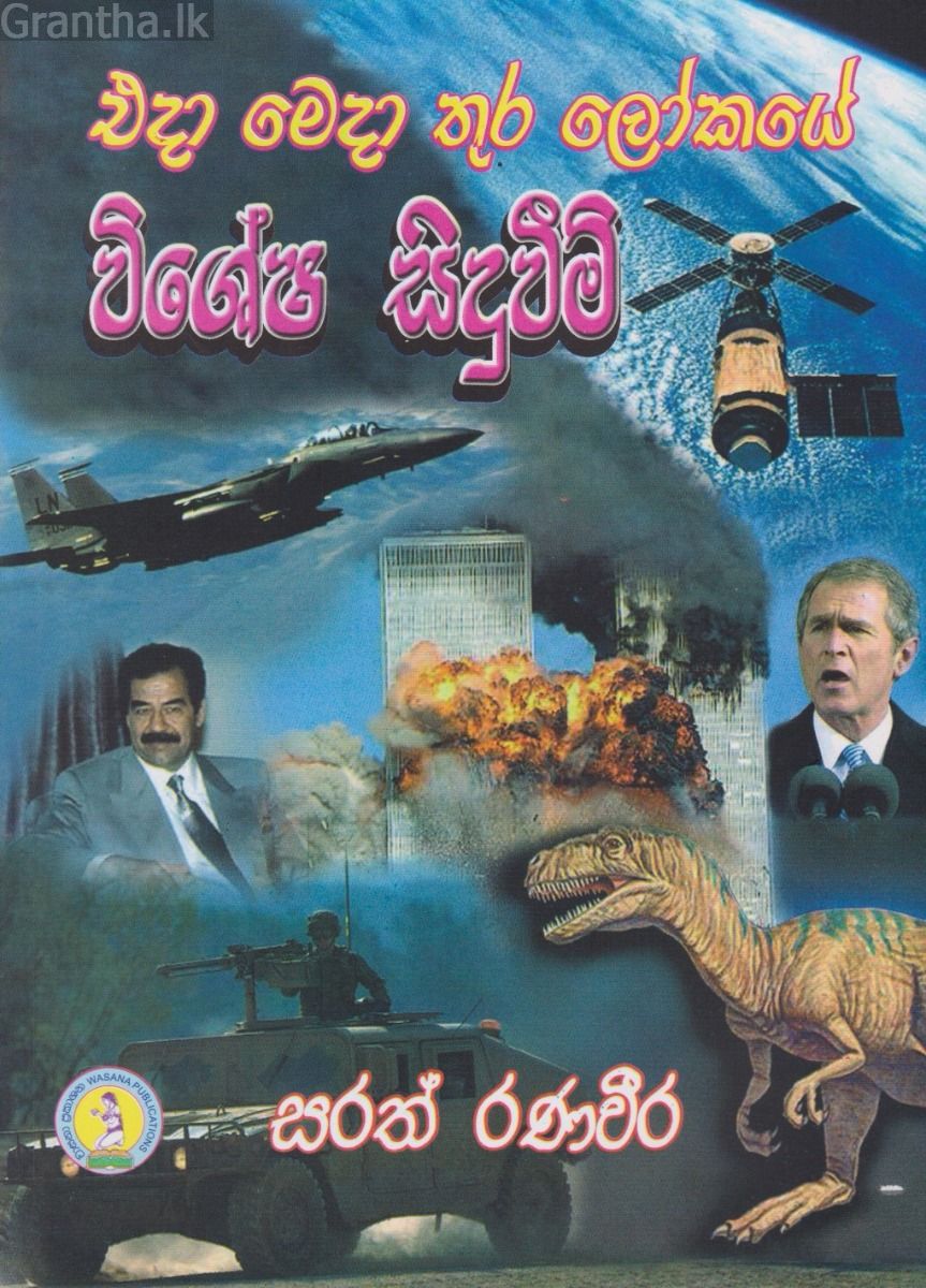 එදා මෙදා තුර ලෝකයේ විශේෂ සිදුවීම්