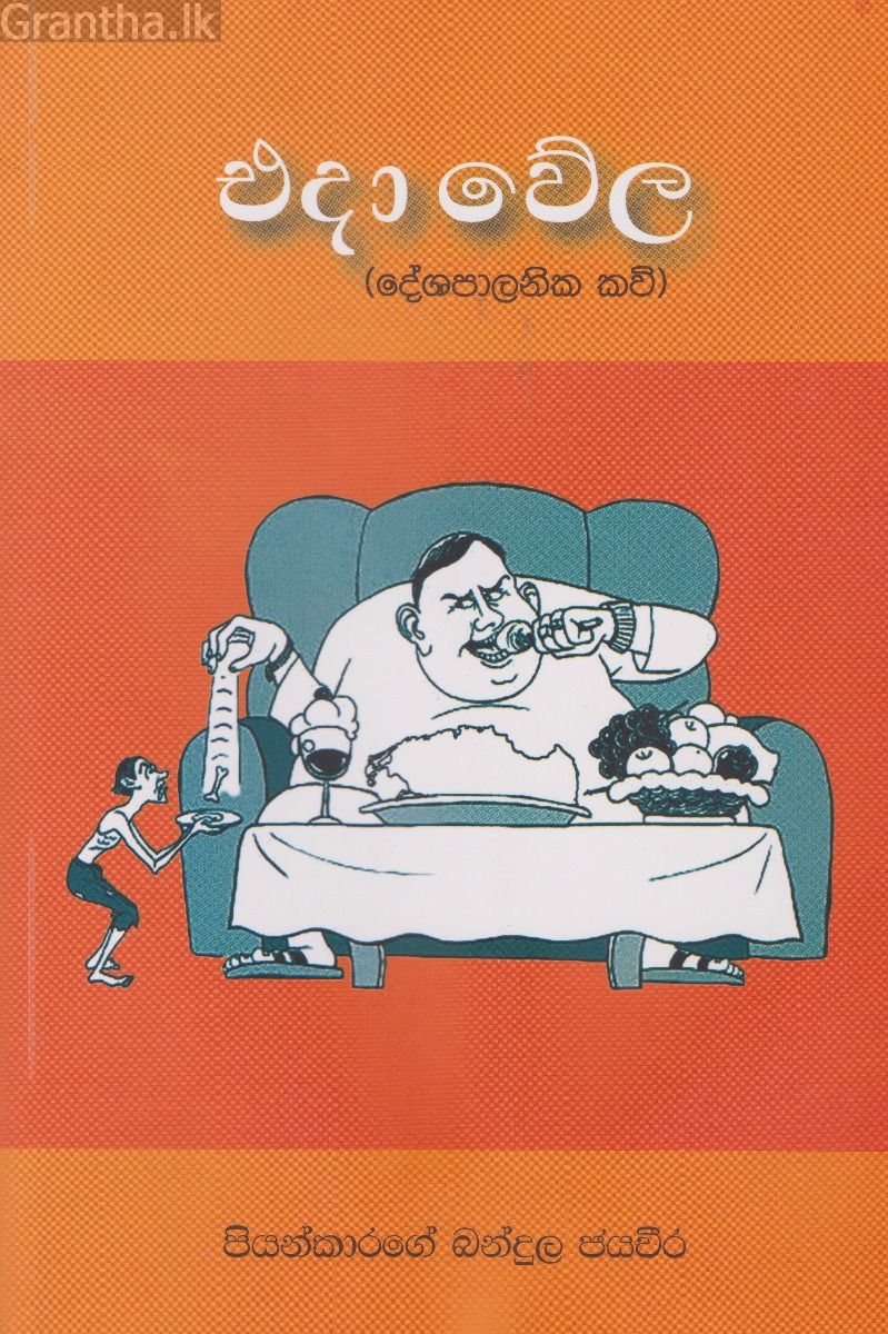 එදා වේල (දේශපාලනික කවි)