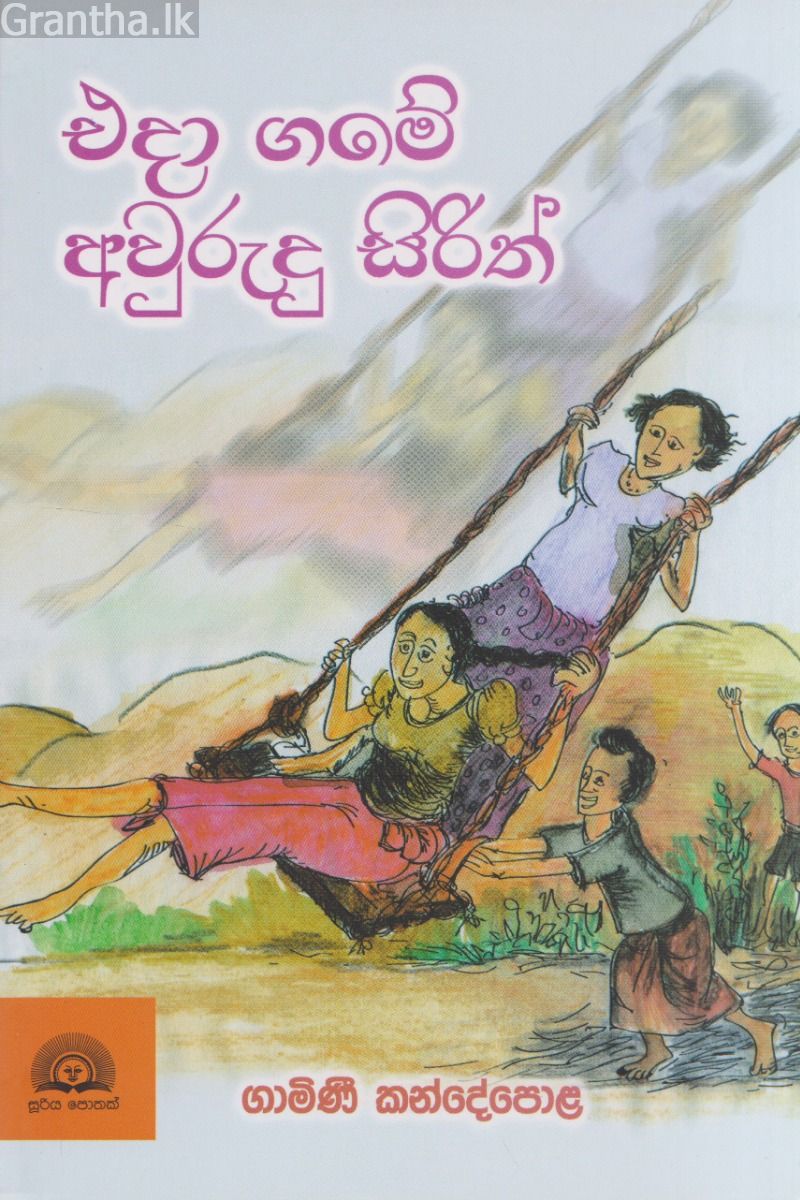 එදා ගමේ අවුරුදු සිරිත්