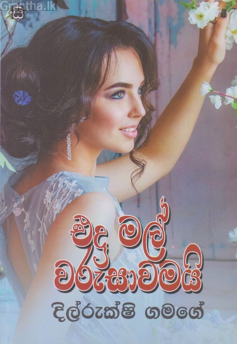 එදා මල් වරුසාවමයි