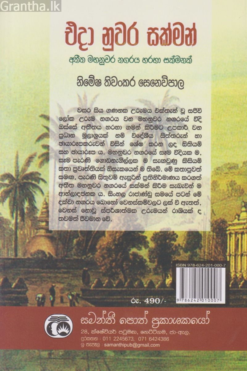 එදා නුවර සක්මන්    