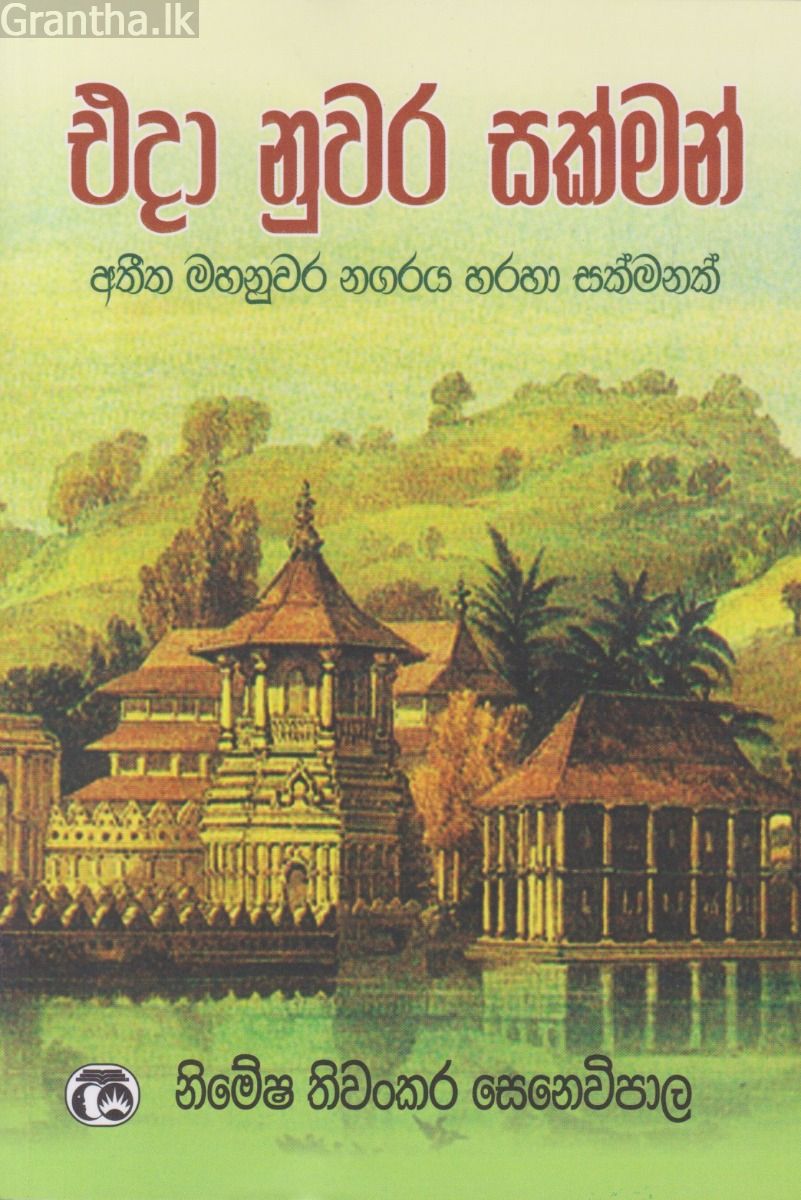 එදා නුවර සක්මන්    