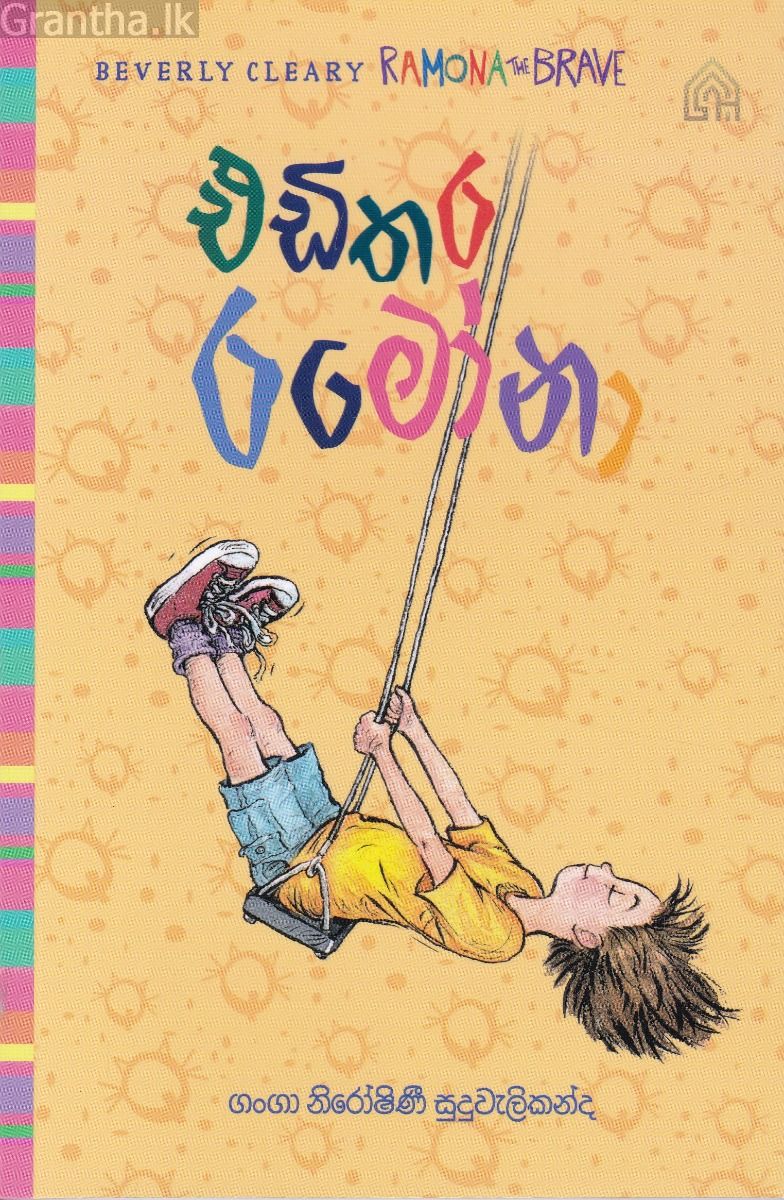 එඩිතර රමෝනා - 3
