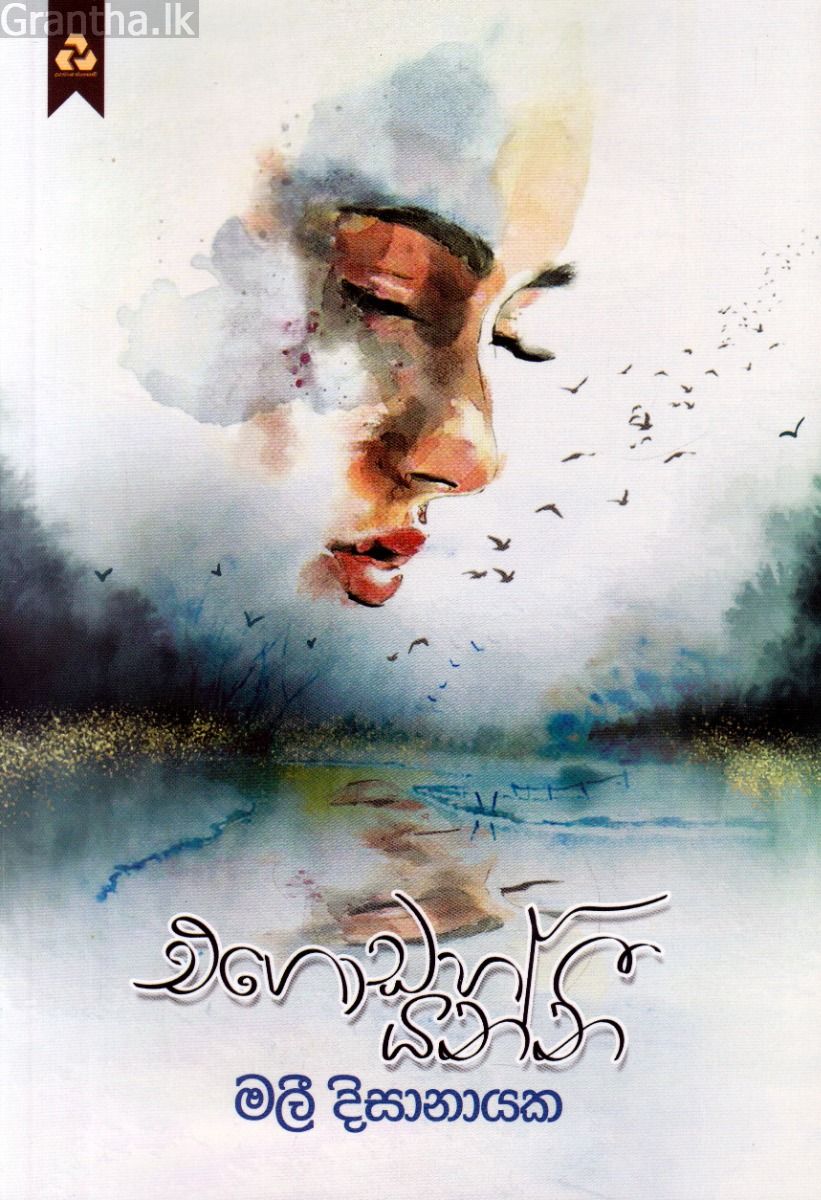 එගොඩහ යන්නී