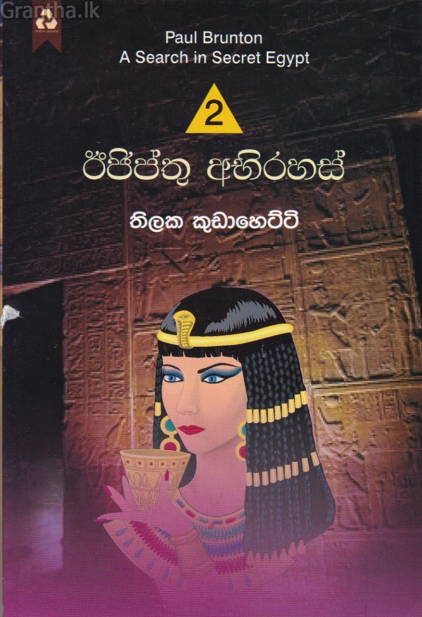 ඊජිප්තු අභිරහස් 2 