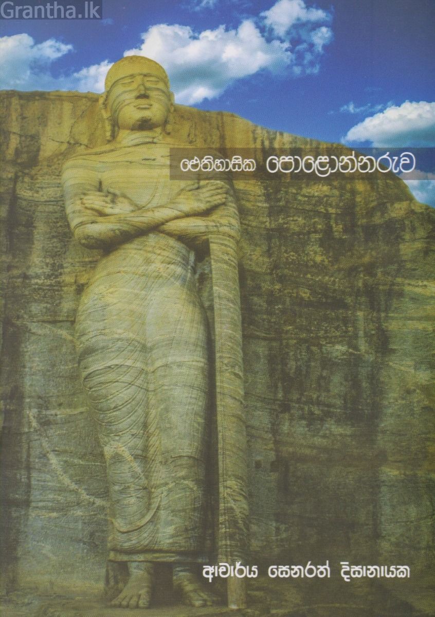 ඓතිහාසික පොළොන්නරුව  