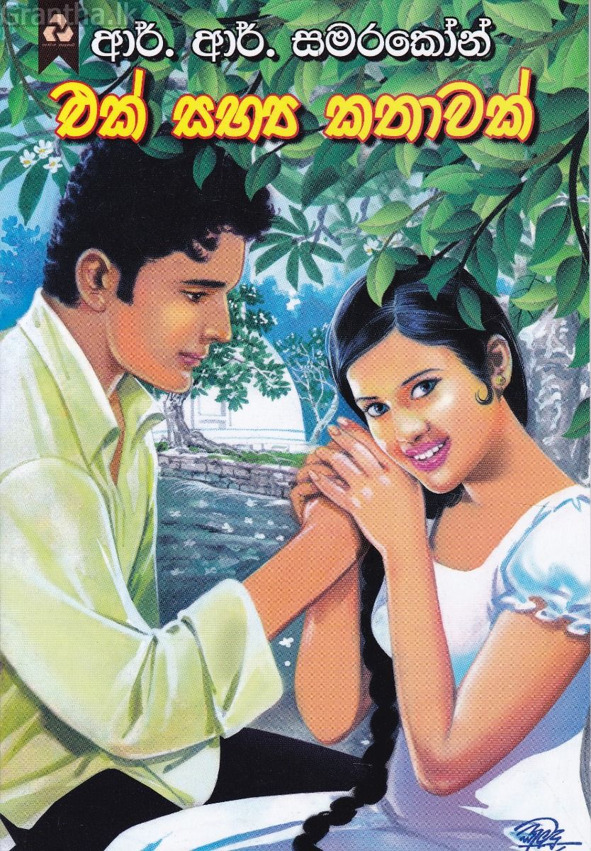 එක් සභ්‍ය කතාවක්