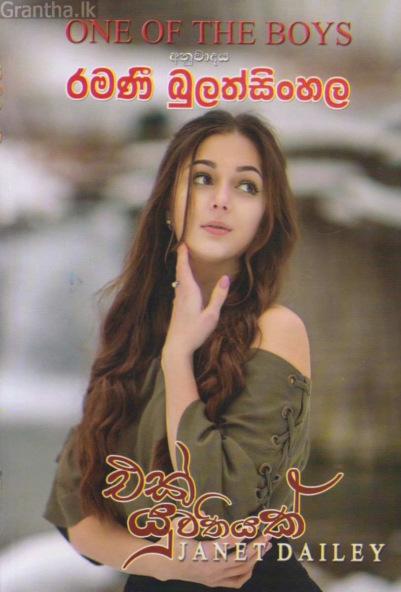 එක් යුවතියක්  